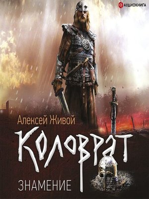 cover image of Коловрат. Знамение
